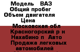  › Модель ­ ВАЗ 2104 › Общий пробег ­ 100 › Объем двигателя ­ 1 600 › Цена ­ 82 000 - Московская обл., Красногорский р-н, Нахабино п. Авто » Продажа легковых автомобилей   . Московская обл.